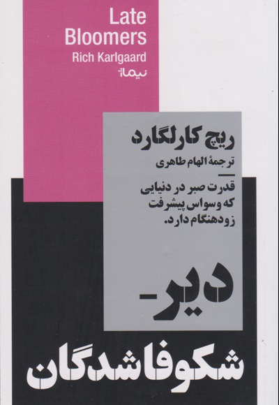دیر شکوفاشدگان